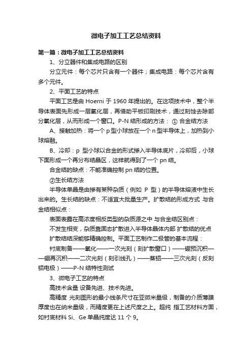 微电子加工工艺总结资料