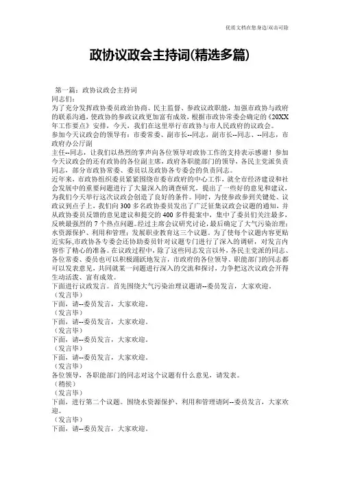 政协议政会主持词(精选多篇)