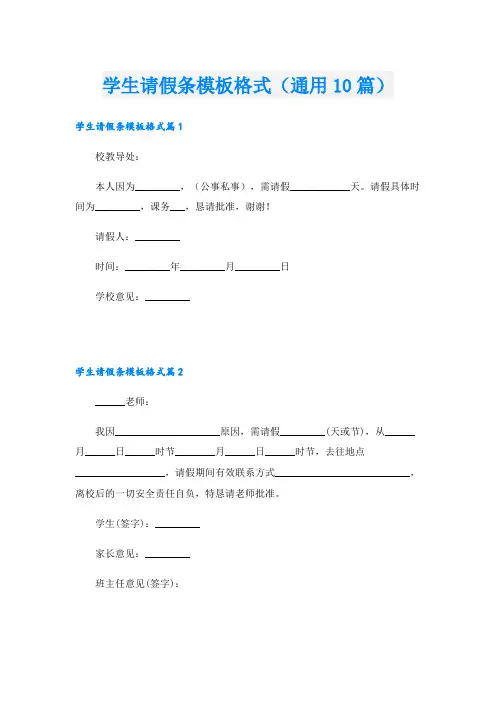 学生请假条模板格式(通用10篇)