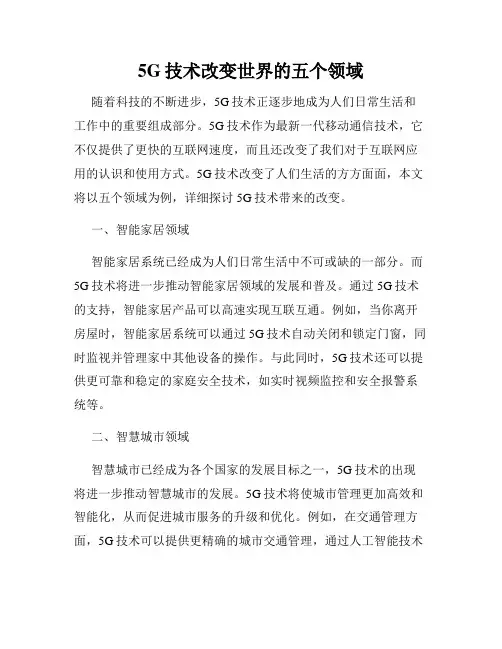 5G技术改变世界的五个领域