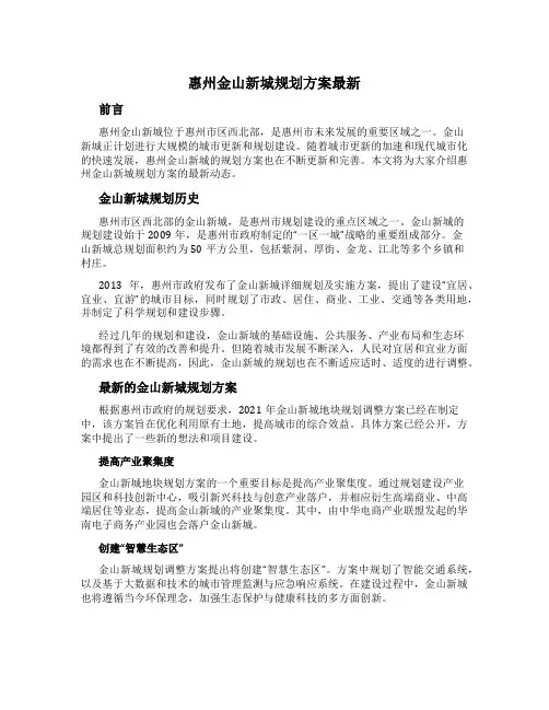 惠州金山新城规划方案最新