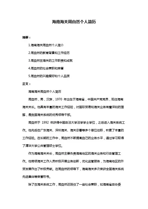 海南海关周自然个人简历