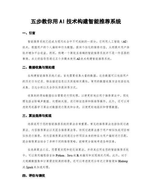 五步教你用AI技术构建智能推荐系统