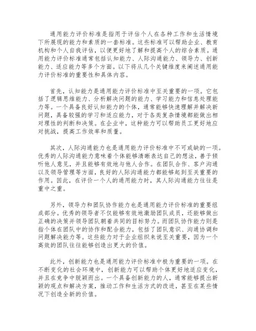 通用能力评价标准