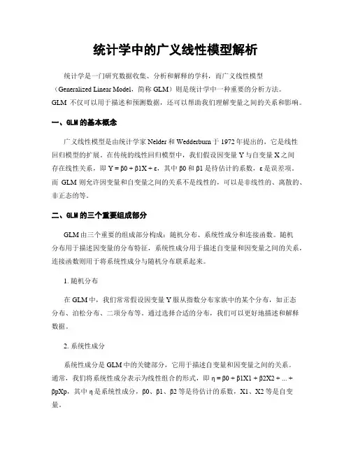 统计学中的广义线性模型解析