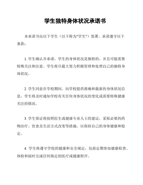 学生独特身体状况承诺书