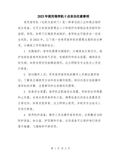 2023年使用卷帘机十点安全注意事项