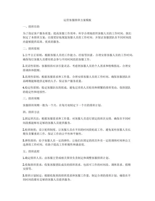 运营客服排班方案模板