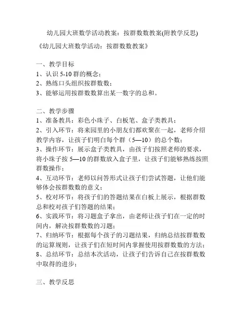 幼儿园大班数学活动教案：按群数数教案(附教学反思)