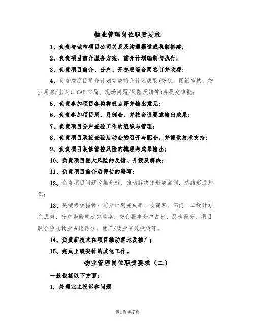 物业管理岗位职责要求(五篇)