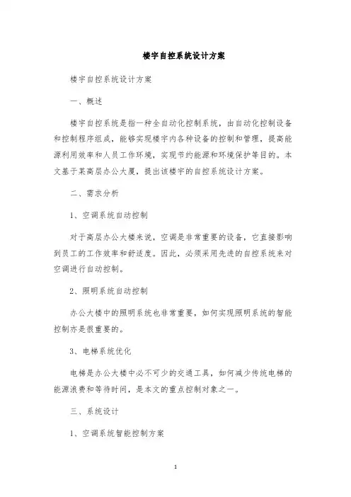 楼宇自控系统设计方案