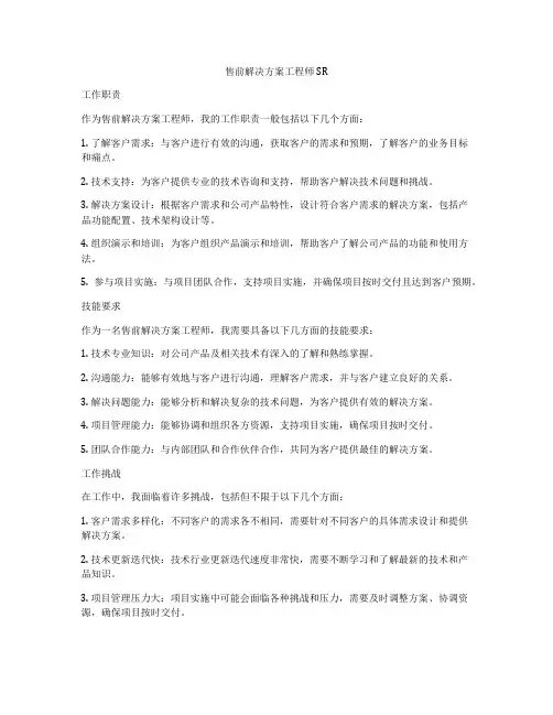 售前解决方案工程师SR