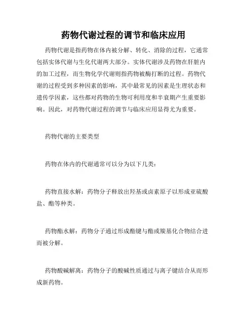 药物代谢过程的调节和临床应用