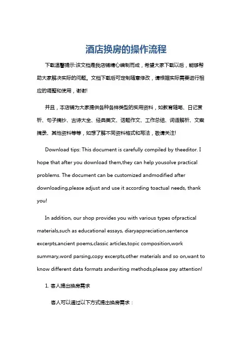 酒店换房的操作流程