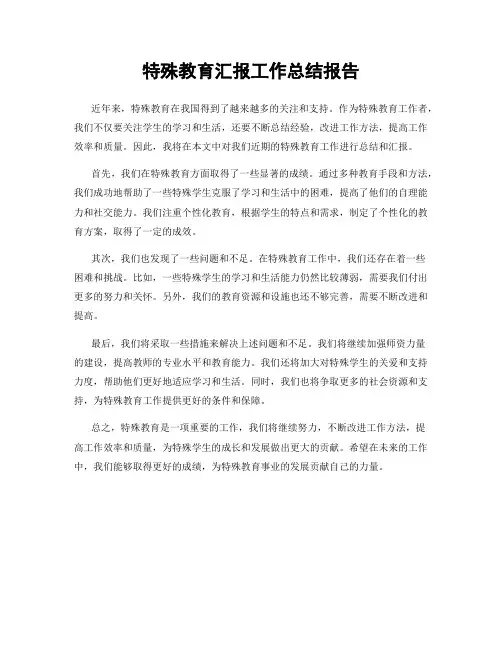 特殊教育汇报工作总结报告