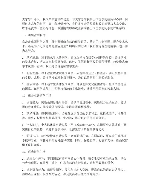出国留学经验交流发言稿