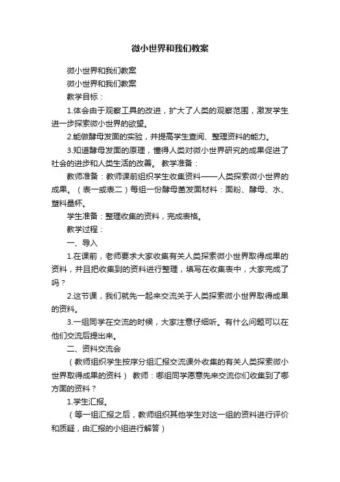 微小世界和我们教案