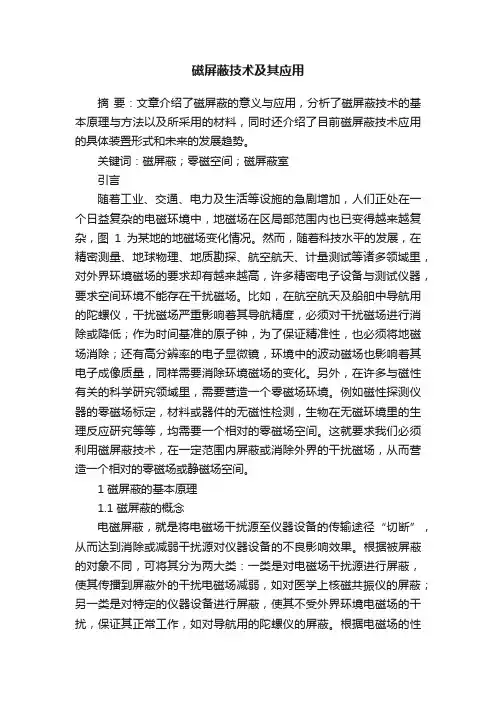 磁屏蔽技术及其应用