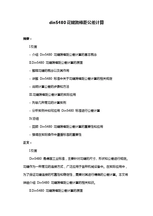 din5480花键跨棒距公差计算