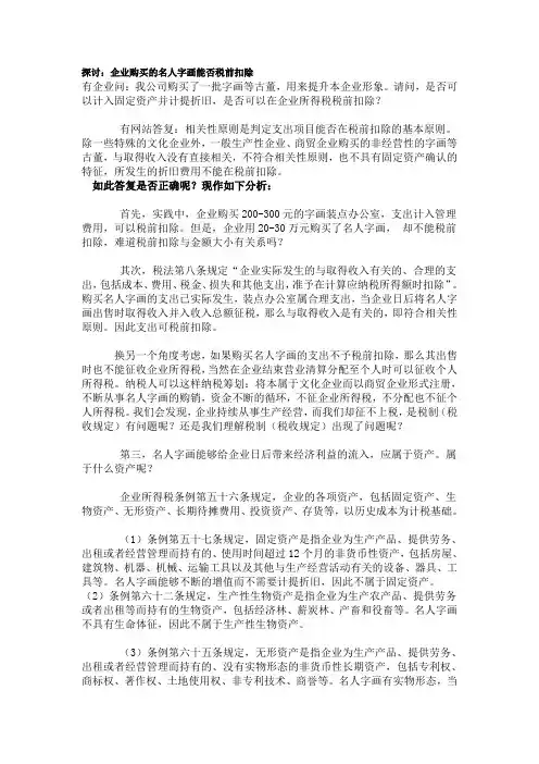 企业购名画是否在税前扣除