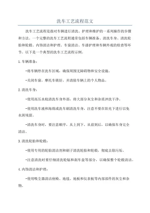 洗车工艺流程范文