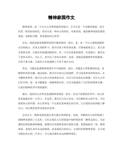 精神家园作文