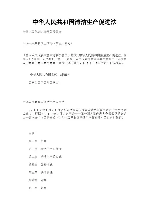 中华人民共和国清洁生产促进法