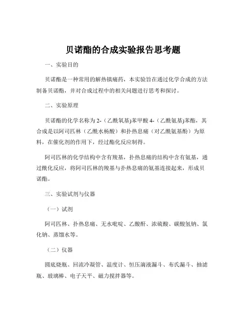 贝诺酯的合成实验报告思考题