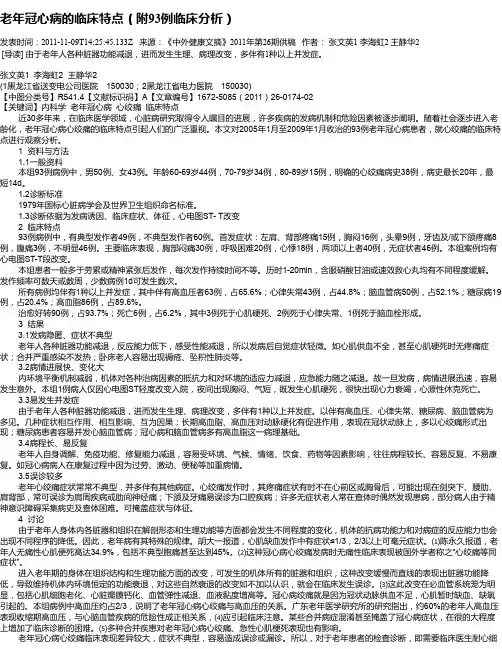 老年冠心病的临床特点(附93例临床分析)