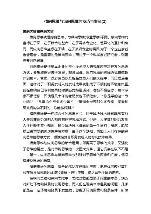 横向思维与纵向思维的技巧与案例（2）