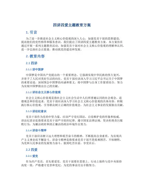 四讲四爱主题教育方案