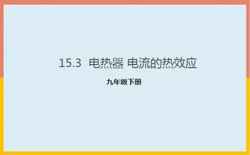 15.3电热器电流的热效应课件苏科版物理九年级下册