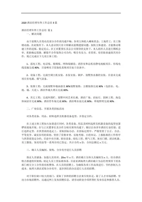2020酒店经理年终工作总结3篇