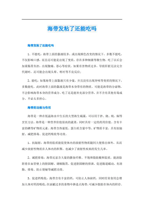 海带发粘了还能吃吗