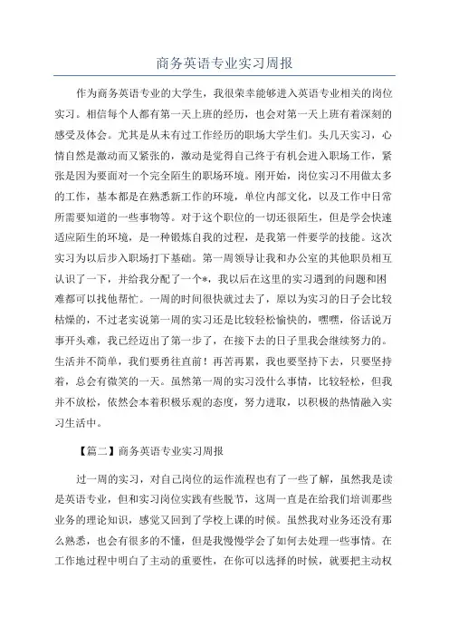 商务英语专业实习周报