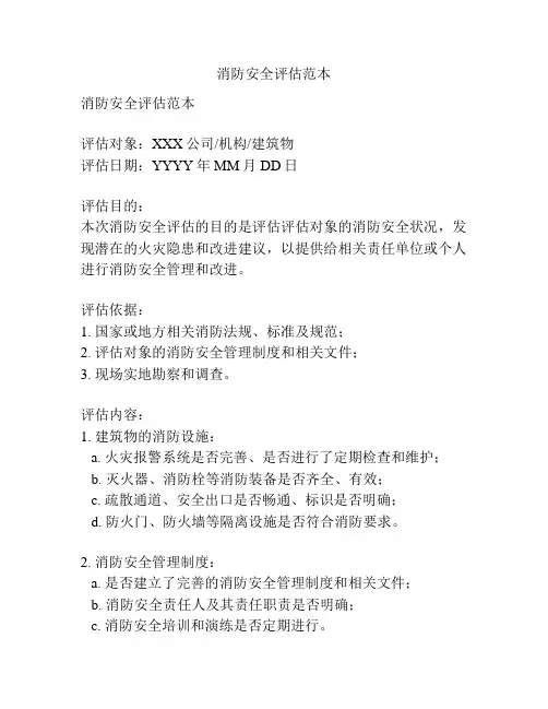 消防安全评估范本