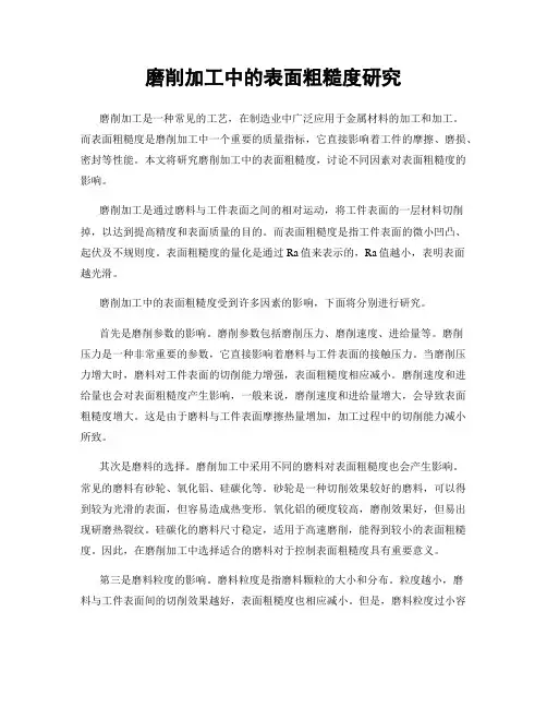 磨削加工中的表面粗糙度研究