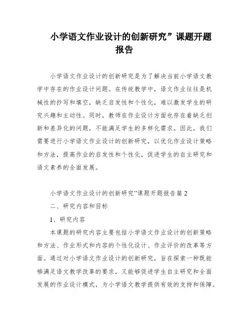 小学语文作业设计的创新研究”课题开题报告