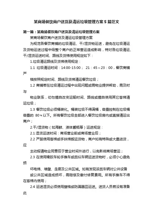 某商场餐饮商户送货及清运垃圾管理方案5篇范文