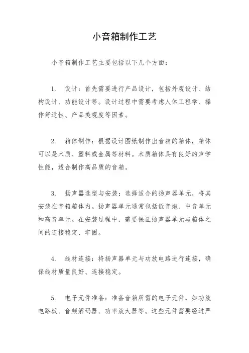 小音箱制作工艺