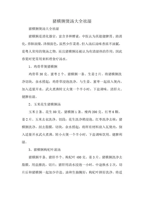 猪横脷煲汤大全祛湿
