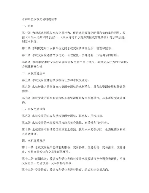 水利单位水权交易制度范本