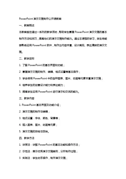 PowerPoint演示文稿制作公开课教案