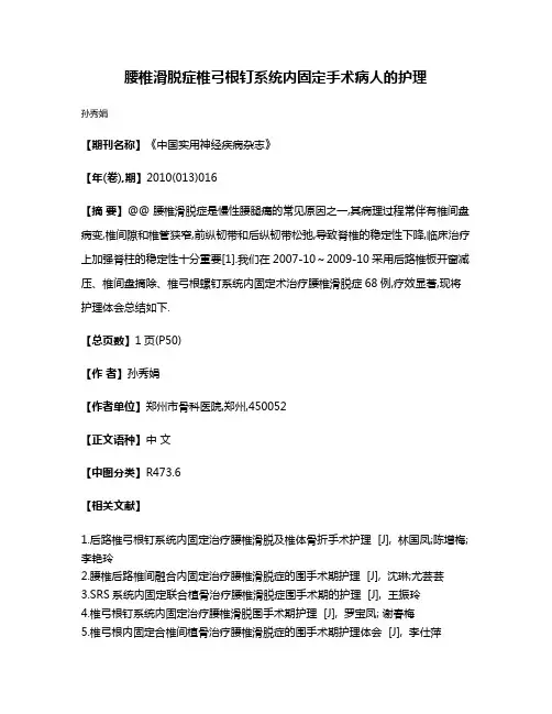 腰椎滑脱症椎弓根钉系统内固定手术病人的护理