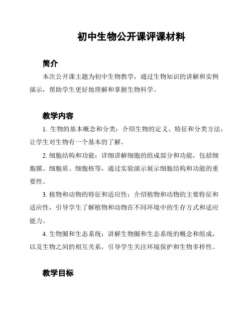 初中生物公开课评课材料