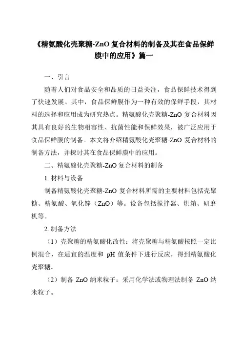《精氨酸化壳聚糖-ZnO复合材料的制备及其在食品保鲜膜中的应用》