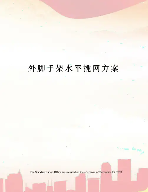 外脚手架水平挑网方案