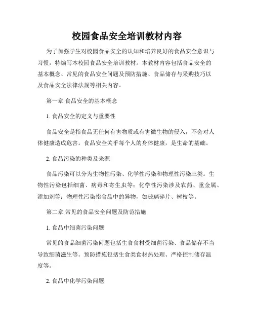 校园食品安全培训教材内容