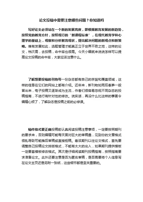 论文投稿中需要注意哪些问题？你知道吗