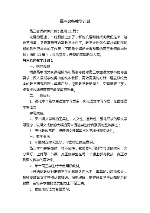高三老师教学计划（通用11篇）